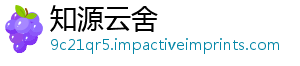 知源云舍